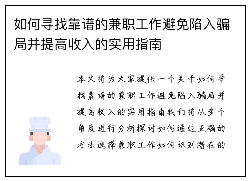 如何寻找靠谱的兼职工作避免陷入骗局并提高收入的实用指南