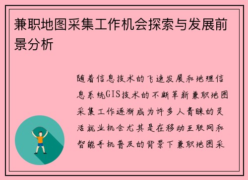 兼职地图采集工作机会探索与发展前景分析