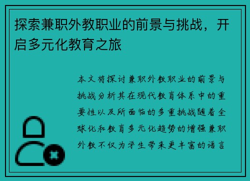 探索兼职外教职业的前景与挑战，开启多元化教育之旅