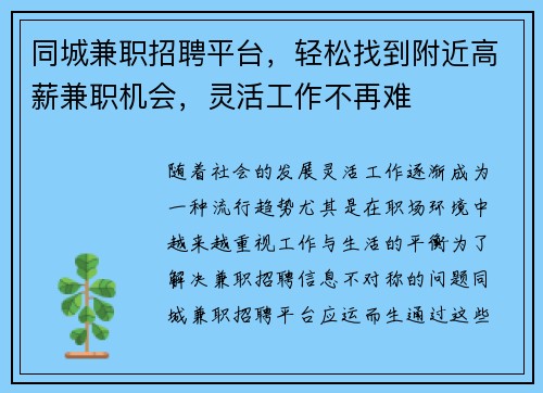同城兼职招聘平台，轻松找到附近高薪兼职机会，灵活工作不再难