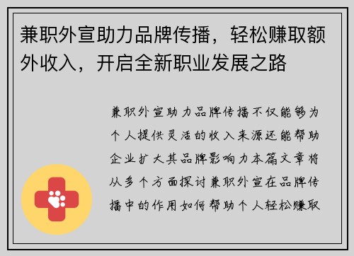 兼职外宣助力品牌传播，轻松赚取额外收入，开启全新职业发展之路