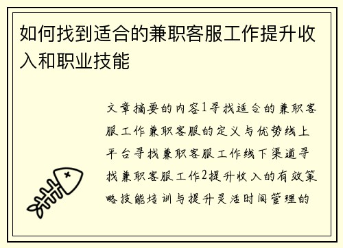 如何找到适合的兼职客服工作提升收入和职业技能