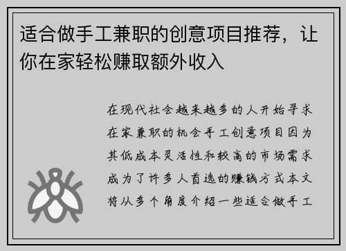 适合做手工兼职的创意项目推荐，让你在家轻松赚取额外收入