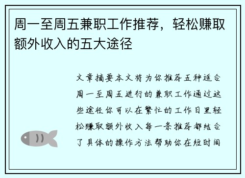 周一至周五兼职工作推荐，轻松赚取额外收入的五大途径