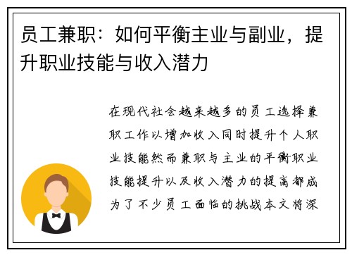员工兼职：如何平衡主业与副业，提升职业技能与收入潜力