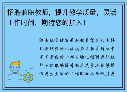 招聘兼职教师，提升教学质量，灵活工作时间，期待您的加入！