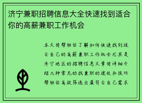 济宁兼职招聘信息大全快速找到适合你的高薪兼职工作机会