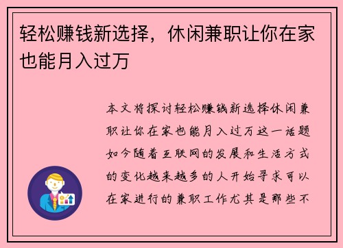 轻松赚钱新选择，休闲兼职让你在家也能月入过万