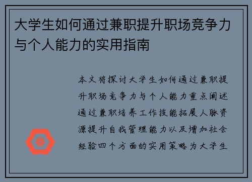大学生如何通过兼职提升职场竞争力与个人能力的实用指南