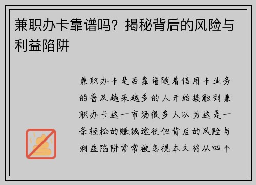 兼职办卡靠谱吗？揭秘背后的风险与利益陷阱