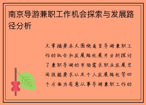 南京导游兼职工作机会探索与发展路径分析