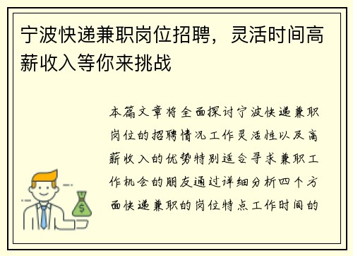 宁波快递兼职岗位招聘，灵活时间高薪收入等你来挑战
