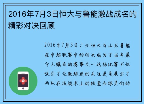 2016年7月3日恒大与鲁能激战成名的精彩对决回顾