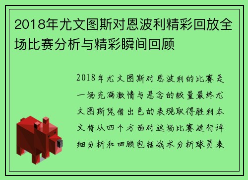2018年尤文图斯对恩波利精彩回放全场比赛分析与精彩瞬间回顾