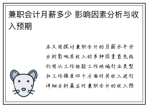 兼职会计月薪多少 影响因素分析与收入预期