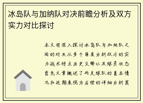 冰岛队与加纳队对决前瞻分析及双方实力对比探讨