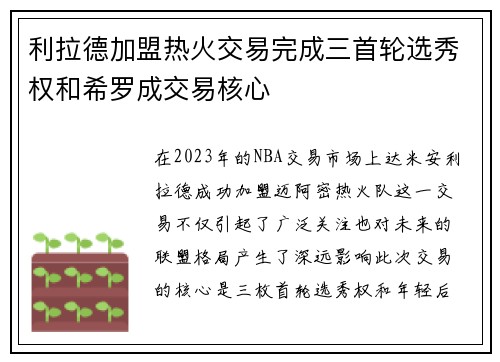 利拉德加盟热火交易完成三首轮选秀权和希罗成交易核心