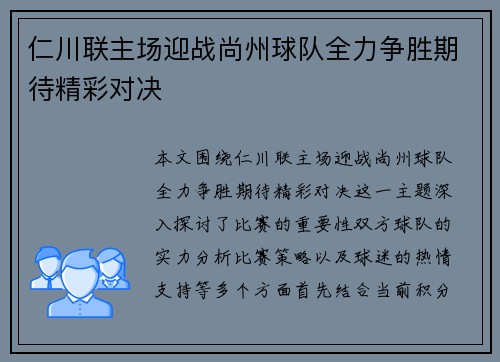 仁川联主场迎战尚州球队全力争胜期待精彩对决