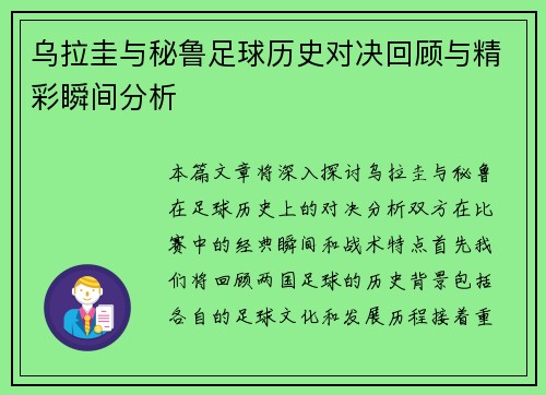 乌拉圭与秘鲁足球历史对决回顾与精彩瞬间分析