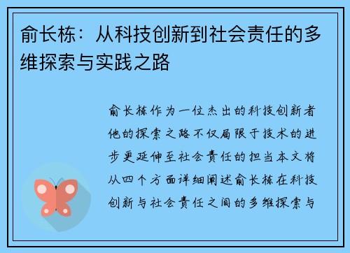 俞长栋：从科技创新到社会责任的多维探索与实践之路