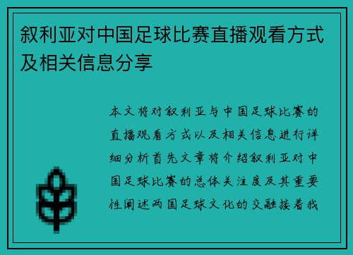 叙利亚对中国足球比赛直播观看方式及相关信息分享