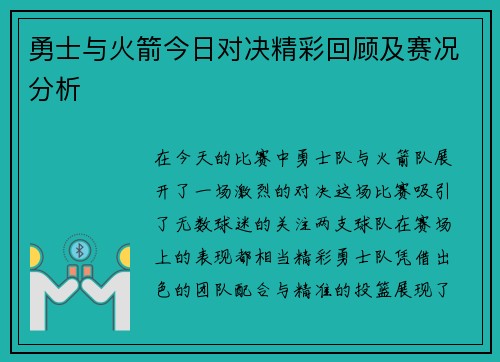 勇士与火箭今日对决精彩回顾及赛况分析