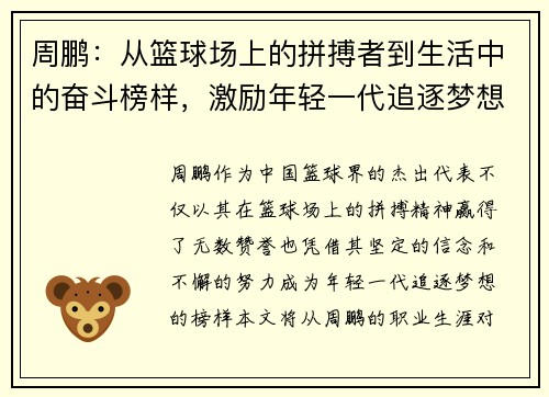 周鹏：从篮球场上的拼搏者到生活中的奋斗榜样，激励年轻一代追逐梦想