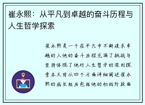 崔永熙：从平凡到卓越的奋斗历程与人生哲学探索