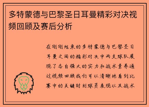 多特蒙德与巴黎圣日耳曼精彩对决视频回顾及赛后分析