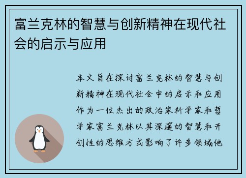 富兰克林的智慧与创新精神在现代社会的启示与应用