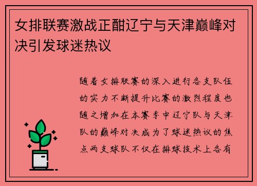 女排联赛激战正酣辽宁与天津巅峰对决引发球迷热议