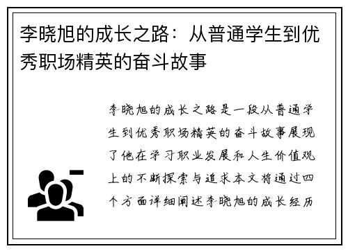 李晓旭的成长之路：从普通学生到优秀职场精英的奋斗故事