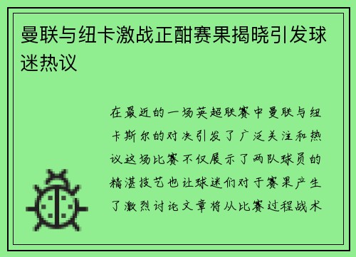 曼联与纽卡激战正酣赛果揭晓引发球迷热议