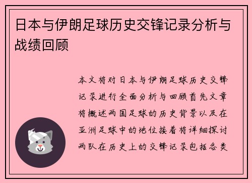 日本与伊朗足球历史交锋记录分析与战绩回顾