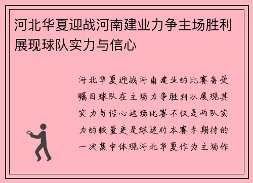 河北华夏迎战河南建业力争主场胜利展现球队实力与信心