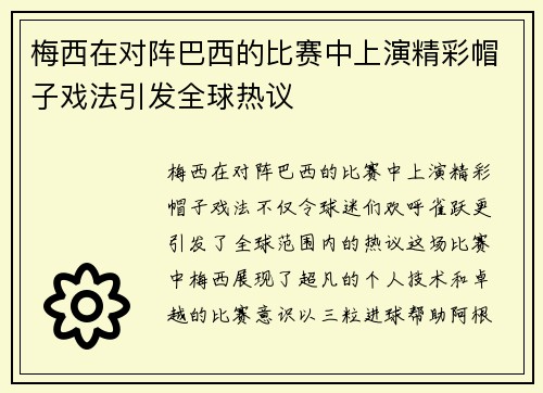 梅西在对阵巴西的比赛中上演精彩帽子戏法引发全球热议