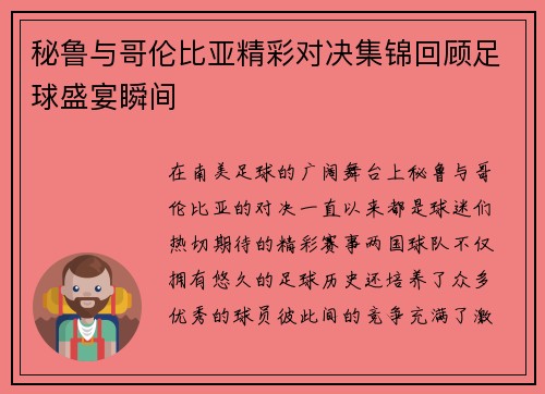 秘鲁与哥伦比亚精彩对决集锦回顾足球盛宴瞬间