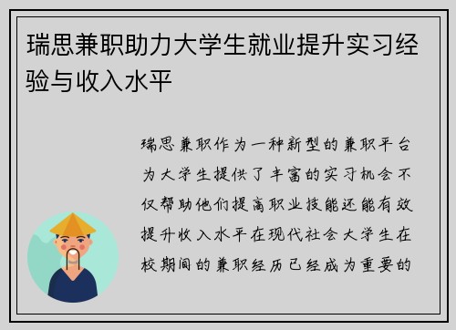 瑞思兼职助力大学生就业提升实习经验与收入水平