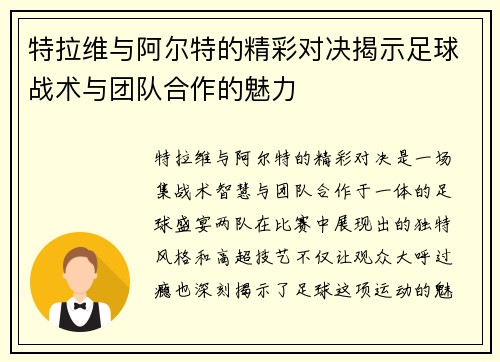 特拉维与阿尔特的精彩对决揭示足球战术与团队合作的魅力
