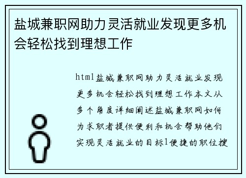 盐城兼职网助力灵活就业发现更多机会轻松找到理想工作