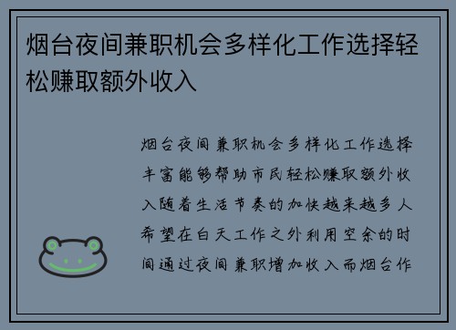 烟台夜间兼职机会多样化工作选择轻松赚取额外收入