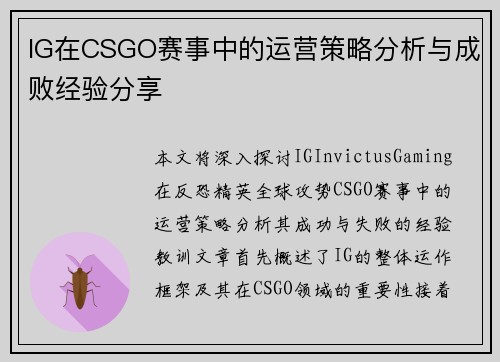 IG在CSGO赛事中的运营策略分析与成败经验分享
