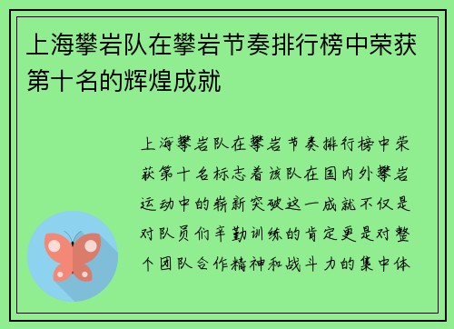 上海攀岩队在攀岩节奏排行榜中荣获第十名的辉煌成就