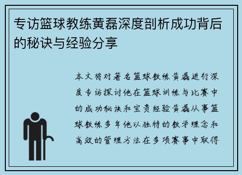 专访篮球教练黄磊深度剖析成功背后的秘诀与经验分享