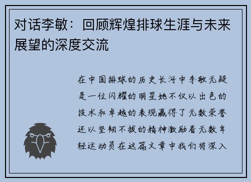 对话李敏：回顾辉煌排球生涯与未来展望的深度交流