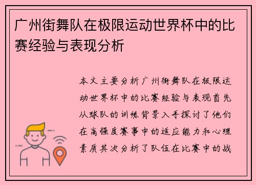 广州街舞队在极限运动世界杯中的比赛经验与表现分析