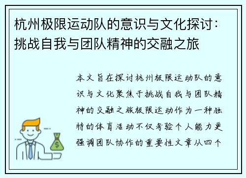 杭州极限运动队的意识与文化探讨：挑战自我与团队精神的交融之旅