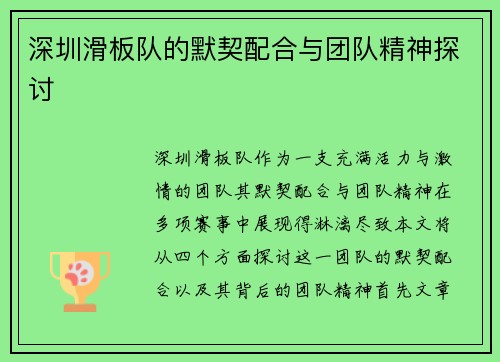 深圳滑板队的默契配合与团队精神探讨