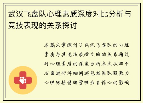 武汉飞盘队心理素质深度对比分析与竞技表现的关系探讨