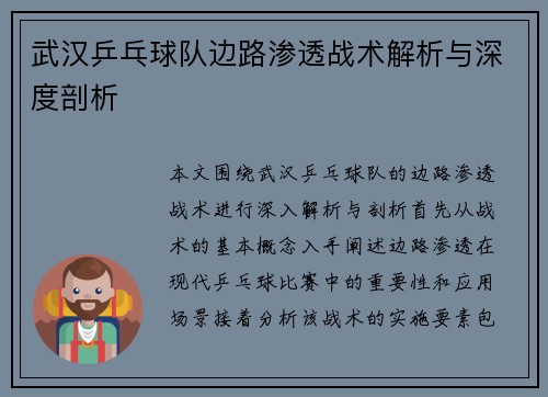 武汉乒乓球队边路渗透战术解析与深度剖析